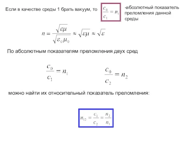 Если в качестве среды 1 брать вакуум, то -абсолютный показатель преломления данной