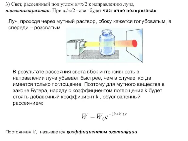 3) Свет, рассеянный под углом α=π/2 к направлению луча, плоскополяризован. При α≠π/2