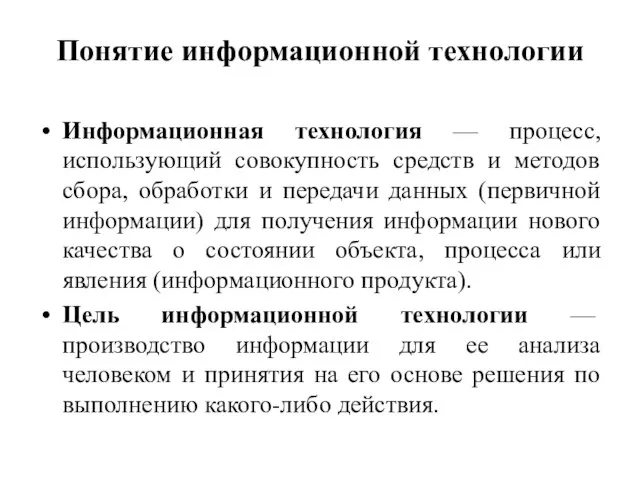 Понятие информационной технологии Информационная технология — процесс, использующий совокупность средств и методов