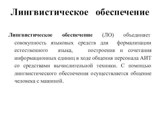 Лингвистическое обеспечение Лингвистическое обеспечение (ЛО) объединяет совокупность языковых средств для формализации естественного