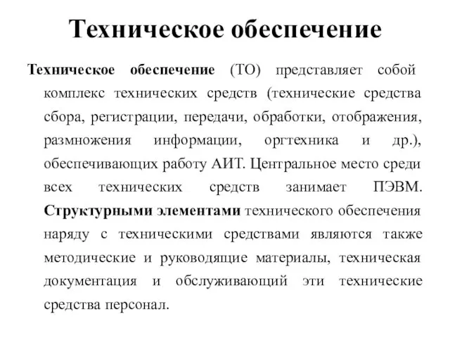 Техническое обеспечение Техническое обеспечение (ТО) представляет собой комплекс технических средств (технические средства