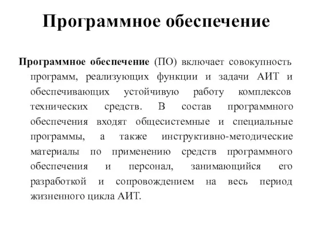 Программное обеспечение Программное обеспечение (ПО) включает совокупность программ, реализующих функции и задачи