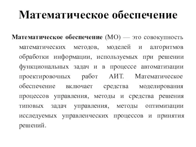 Математическое обеспечение Математическое обеспечение (МО) — это совокупность математических методов, моделей и