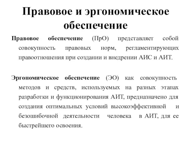 Правовое и эргономическое обеспечение Правовое обеспечение (ПрО) представляет собой совокупность правовых норм,