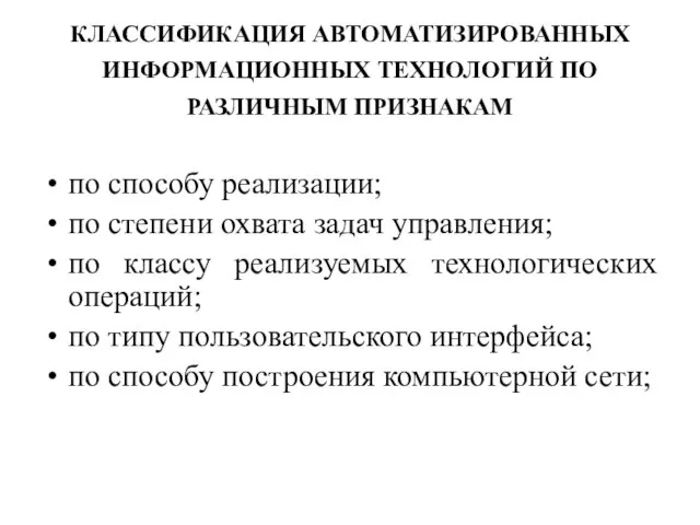 КЛАССИФИКАЦИЯ АВТОМАТИЗИРОВАННЫХ ИНФОРМАЦИОННЫХ ТЕХНОЛОГИЙ ПО РАЗЛИЧНЫМ ПРИЗНАКАМ по способу реализации; по степени