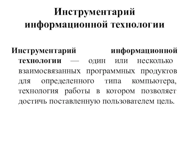 Инструментарий информационной технологии Инструментарий информационной технологии — один или несколько взаимосвязанных программных