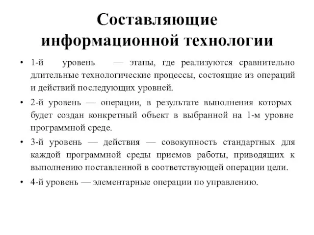 Составляющие информационной технологии 1-й уровень — этапы, где реализуются сравнительно длительные технологические