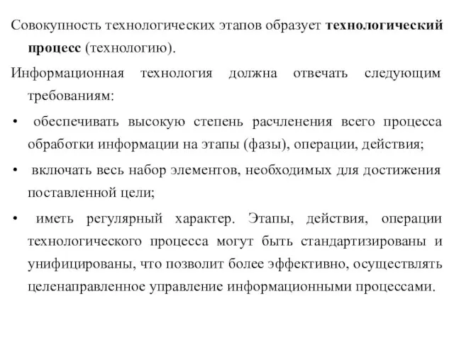 Совокупность технологических этапов образует технологический процесс (технологию). Информационная технология должна отвечать следующим