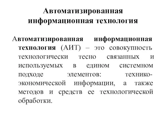 Автоматизированная информационная технология Автоматизированная информационная технология (АИТ) – это совокупность технологически тесно