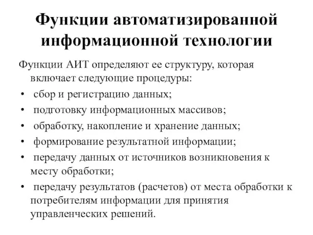 Функции автоматизированной информационной технологии Функции АИТ определяют ее структуру, которая включает следующие