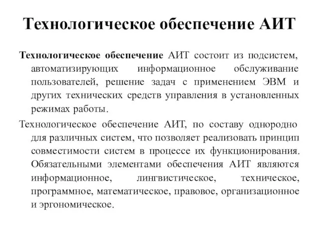 Технологическое обеспечение АИТ Технологическое обеспечение АИТ состоит из подсистем, автоматизирующих информационное обслуживание