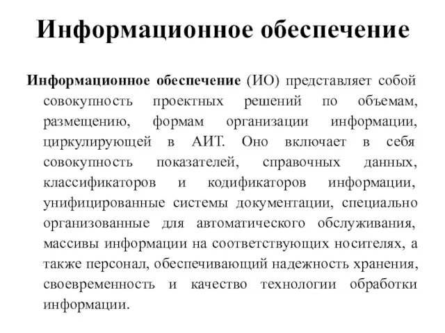 Информационное обеспечение Информационное обеспечение (ИО) представляет собой совокупность проектных решений по объемам,