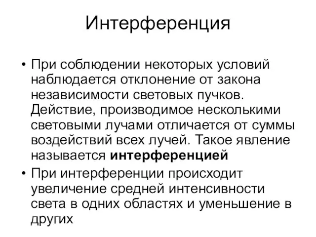 Интерференция При соблюдении некоторых условий наблюдается отклонение от закона независимости световых пучков.