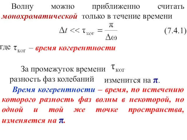 Волну можно приближенно считать монохроматической только в течение времени (7.4.1) где –