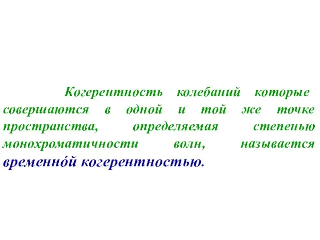 Когерентность колебаний которые совершаются в одной и той же точке пространства, определяемая