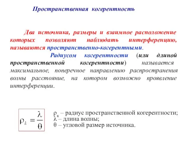 Два источника, размеры и взаимное расположение которых позволяют наблюдать интерференцию, называются пространственно-когерентными.