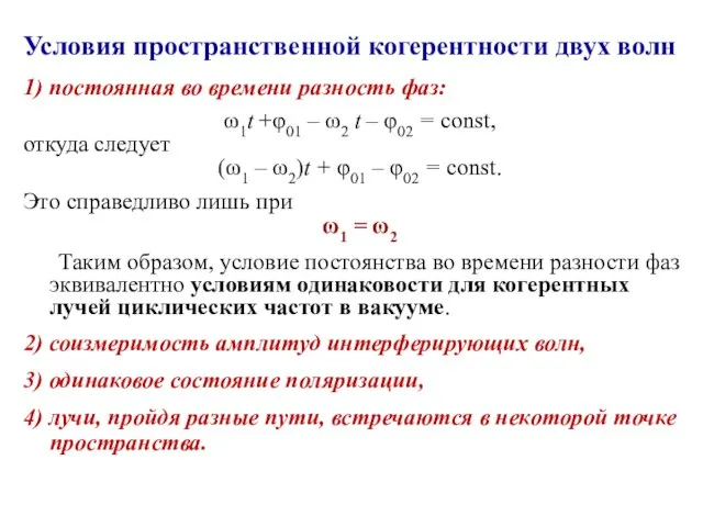 Условия пространственной когерентности двух волн 1) постоянная во времени разность фаз: ω1t