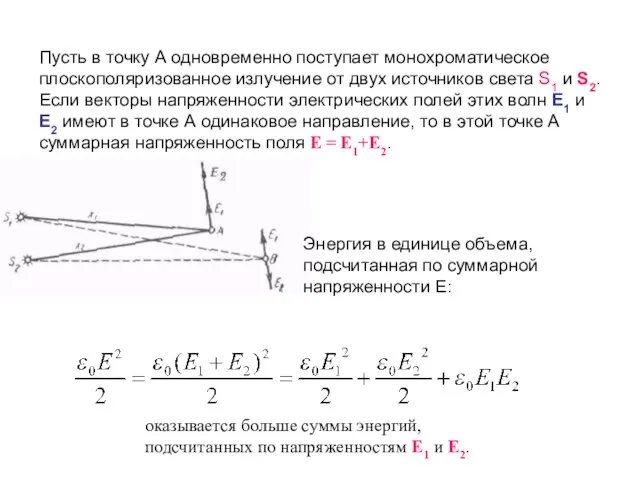 Пусть в точку А одновременно поступает монохроматическое плоскополяризованное излучение от двух источников