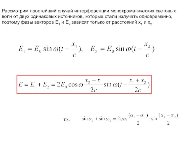 Рассмотрим простейший случай интерференции монохроматических световых волн от двух одинаковых источников, которые