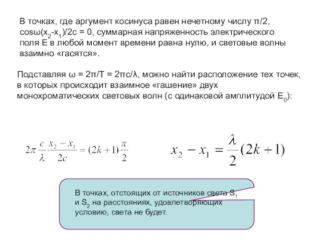 В точках, где аргумент косинуса равен нечетному числу π/2, соsω(x2-x1)/2c = 0,