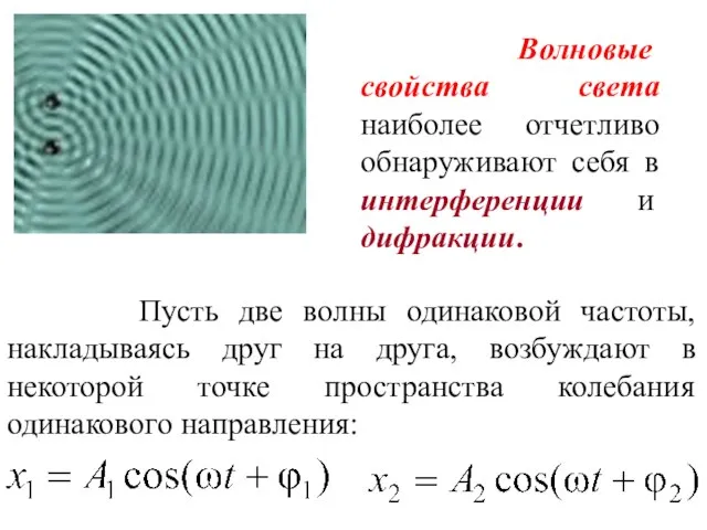 Волновые свойства света наиболее отчетливо обнаруживают себя в интерференции и дифракции. Пусть