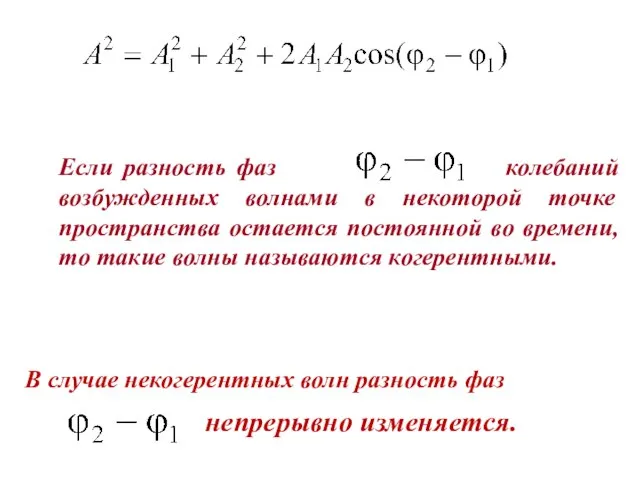 Если разность фаз колебаний возбужденных волнами в некоторой точке пространства остается постоянной