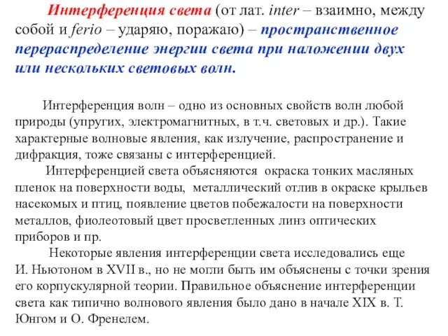 Интерференция света (от лат. inter – взаимно, между собой и ferio –