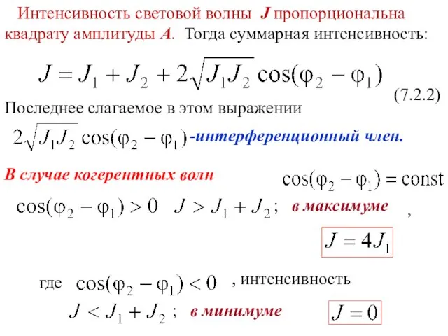 В случае когерентных волн (7.2.2) Последнее слагаемое в этом выражении -интерференционный член.