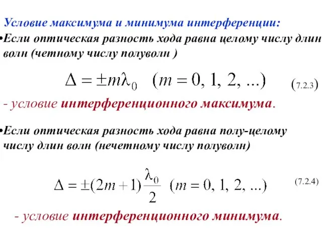 Условие максимума и минимума интерференции: Если оптическая разность хода равна целому числу