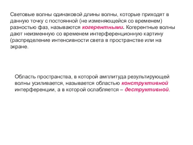 Световые волны одинаковой длины волны, которые приходят в данную точку с постоянной