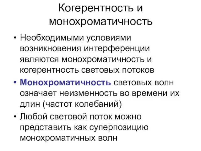 Когерентность и монохроматичность Необходимыми условиями возникновения интерференции являются монохроматичность и когерентность световых