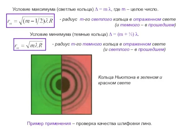 Условие максимума (светлые кольца) ∆ = m λ, где m – целое