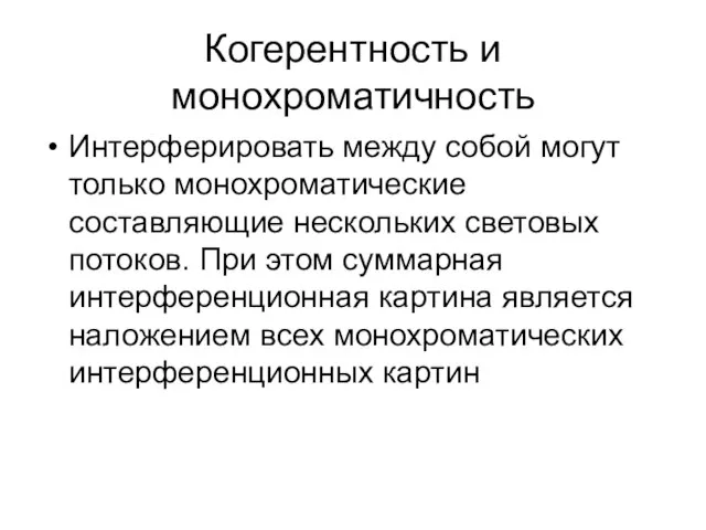 Когерентность и монохроматичность Интерферировать между собой могут только монохроматические составляющие нескольких световых