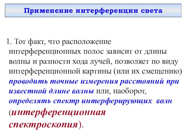 Применение интерференции света 1. Тот факт, что расположение интерференционных полос зависит от