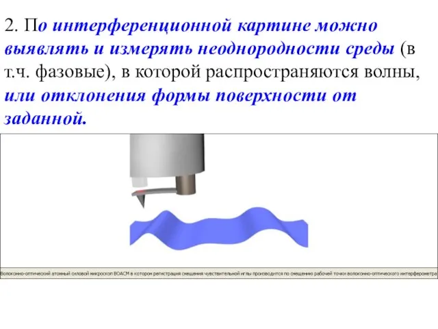 2. По интерференционной картине можно выявлять и измерять неоднородности среды (в т.ч.