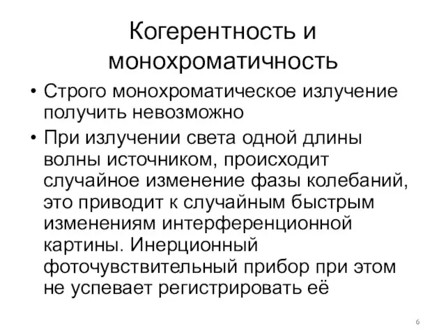 Когерентность и монохроматичность Строго монохроматическое излучение получить невозможно При излучении света одной