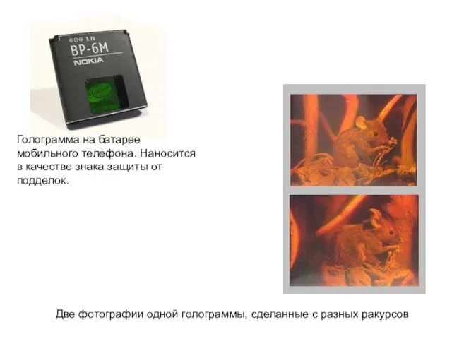 Две фотографии одной голограммы, сделанные с разных ракурсов Голограмма на батарее мобильного