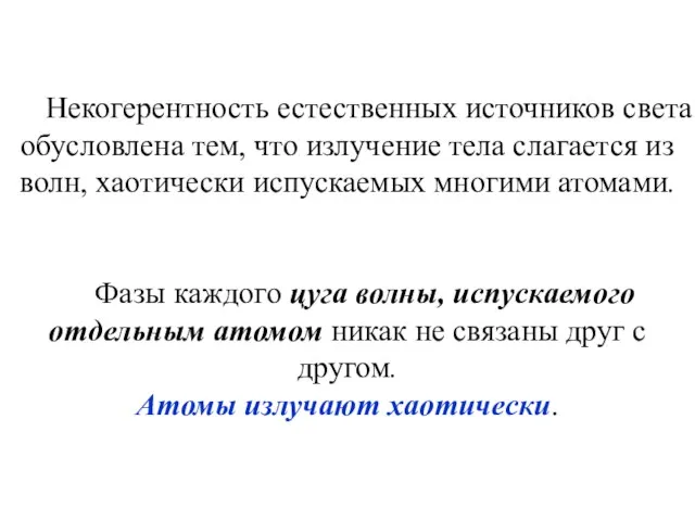 Некогерентность естественных источников света обусловлена тем, что излучение тела слагается из волн,