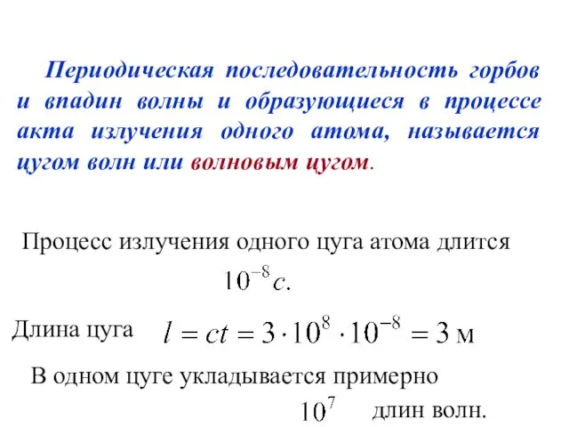 Периодическая последовательность горбов и впадин волны и образующиеся в процессе акта излучения