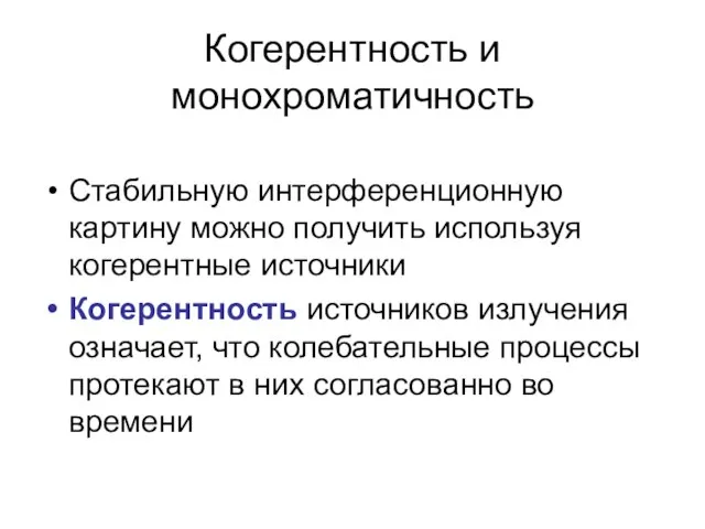 Когерентность и монохроматичность Стабильную интерференционную картину можно получить используя когерентные источники Когерентность