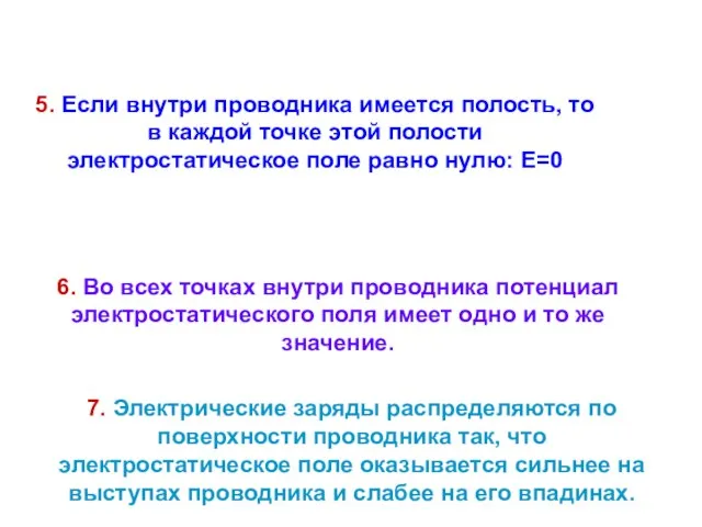 6. Во всех точках внутри проводника потенциал электростатического поля имеет одно и