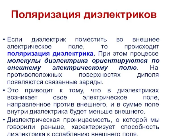 Поляризация диэлектриков Если диэлектрик поместить во внешнее электрическое поле, то происходит поляризация