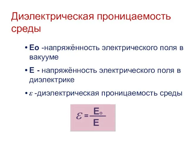 Диэлектрическая проницаемость среды Ео -напряжённость электрического поля в вакууме Е - напряжённость
