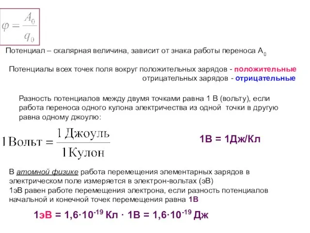 Потенциал – скалярная величина, зависит от знака работы переноса А0 Потенциалы всех