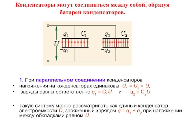 1. При параллельном соединении конденсаторов напряжения на конденсаторах одинаковы: U1 = U2
