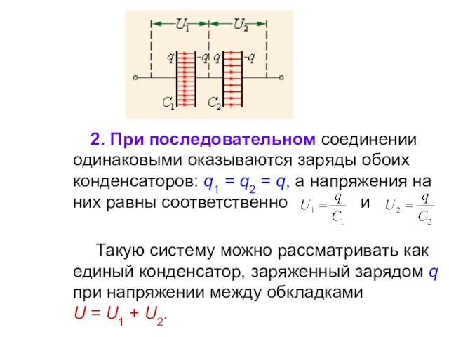 2. При последовательном соединении одинаковыми оказываются заряды обоих конденсаторов: q1 = q2