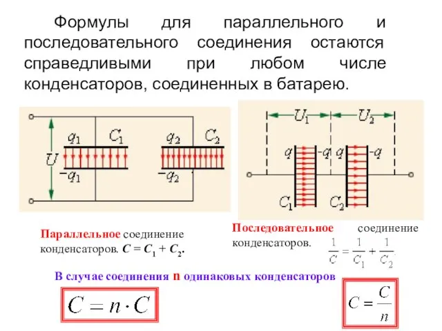 Параллельное соединение конденсаторов. C = C1 + C2. Последовательное соединение конденсаторов. .
