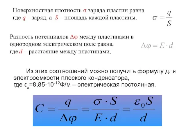 Из этих соотношений можно получить формулу для электроемкости плоского конденсатора, где εo=8,85·10-12Ф/м