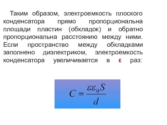 Таким образом, электроемкость плоского конденсатора прямо пропорциональна площади пластин (обкладок) и обратно