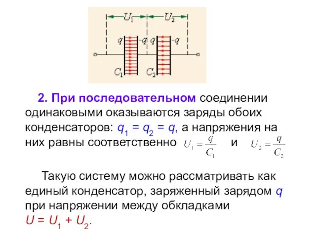 2. При последовательном соединении одинаковыми оказываются заряды обоих конденсаторов: q1 = q2
